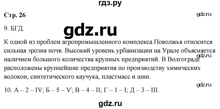 ГДЗ по географии 9 класс  Бондарева проверочные работы (Алексеев)  страница - 26-27, Решебник 2023