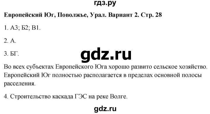 ГДЗ по географии 9 класс  Бондарева проверочные работы (Алексеев)  страница - 28, Решебник 2023