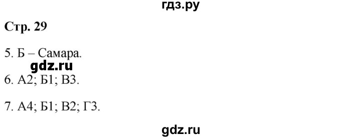 ГДЗ по географии 9 класс  Бондарева проверочные работы (Алексеев)  страница - 29, Решебник 2023