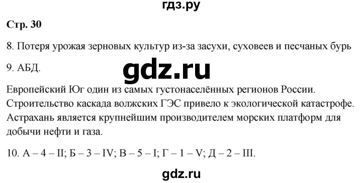 ГДЗ по географии 9 класс  Бондарева проверочные работы (Алексеев)  страница - 30-31, Решебник 2023