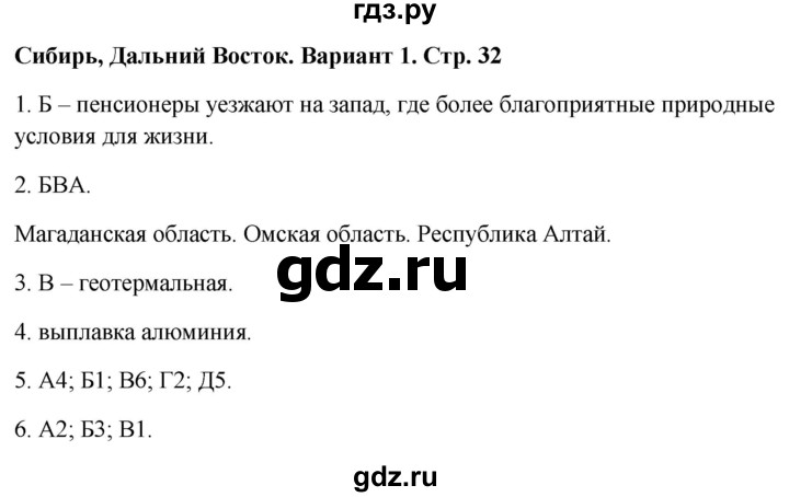 ГДЗ по географии 9 класс  Бондарева проверочные работы (Алексеев)  страница - 32, Решебник 2023