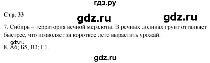 ГДЗ по географии 9 класс  Бондарева проверочные работы (Алексеев)  страница - 33, Решебник 2023