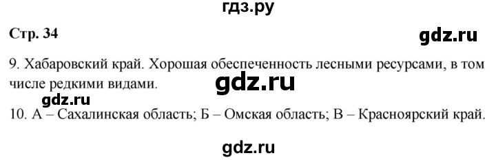 ГДЗ по географии 9 класс  Бондарева проверочные работы (Алексеев)  страница - 34, Решебник 2023