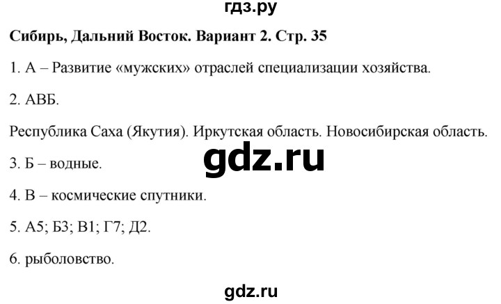 ГДЗ по географии 9 класс  Бондарева проверочные работы (Алексеев)  страница - 35, Решебник 2023