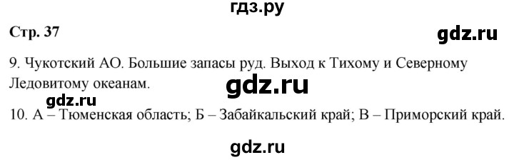 ГДЗ по географии 9 класс  Бондарева проверочные работы (Алексеев)  страница - 37, Решебник 2023