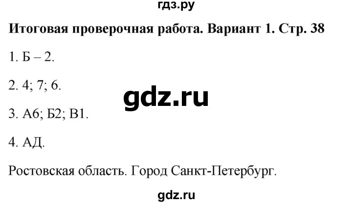 ГДЗ по географии 9 класс  Бондарева проверочные работы (Алексеев)  страница - 38, Решебник 2023