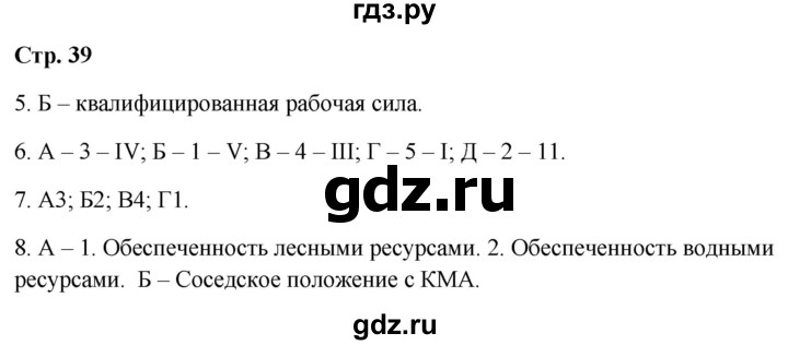 ГДЗ по географии 9 класс  Бондарева проверочные работы (Алексеев)  страница - 39, Решебник 2023