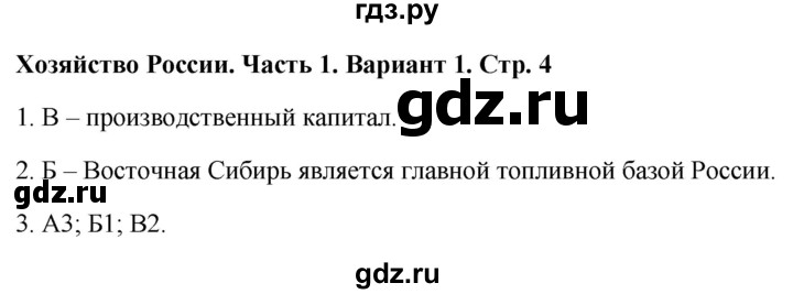 ГДЗ по географии 9 класс  Бондарева проверочные работы (Алексеев)  страница - 4, Решебник 2023