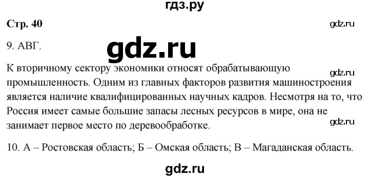 ГДЗ по географии 9 класс  Бондарева проверочные работы (Алексеев)  страница - 40, Решебник 2023