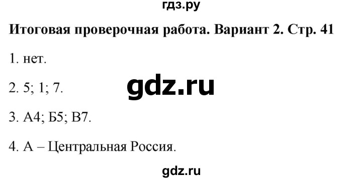 ГДЗ по географии 9 класс  Бондарева проверочные работы (Алексеев)  страница - 41, Решебник 2023