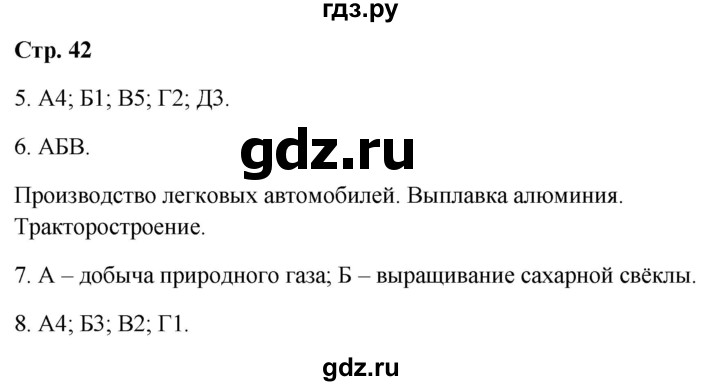 ГДЗ по географии 9 класс  Бондарева проверочные работы (Алексеев)  страница - 42, Решебник 2023