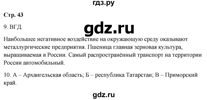 ГДЗ по географии 9 класс  Бондарева проверочные работы (Алексеев)  страница - 43, Решебник 2023