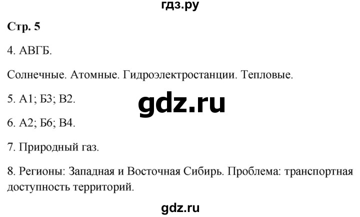 ГДЗ по географии 9 класс  Бондарева проверочные работы (Алексеев)  страница - 5, Решебник 2023