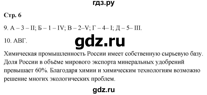 ГДЗ по географии 9 класс  Бондарева проверочные работы (Алексеев)  страница - 6, Решебник 2023