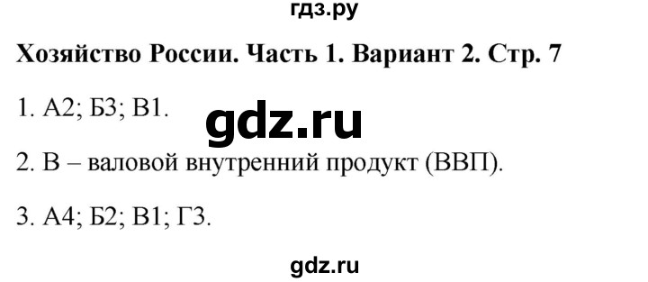 ГДЗ по географии 9 класс  Бондарева проверочные работы (Алексеев)  страница - 7, Решебник 2023