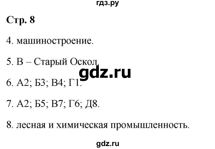 ГДЗ по географии 9 класс  Бондарева проверочные работы (Алексеев)  страница - 8, Решебник 2023