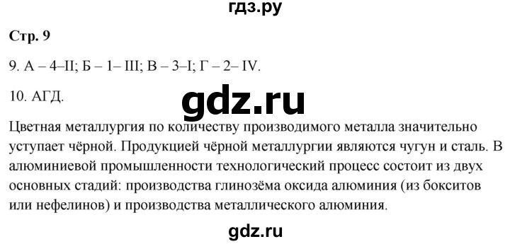 ГДЗ по географии 9 класс  Бондарева проверочные работы (Алексеев)  страница - 9, Решебник 2023