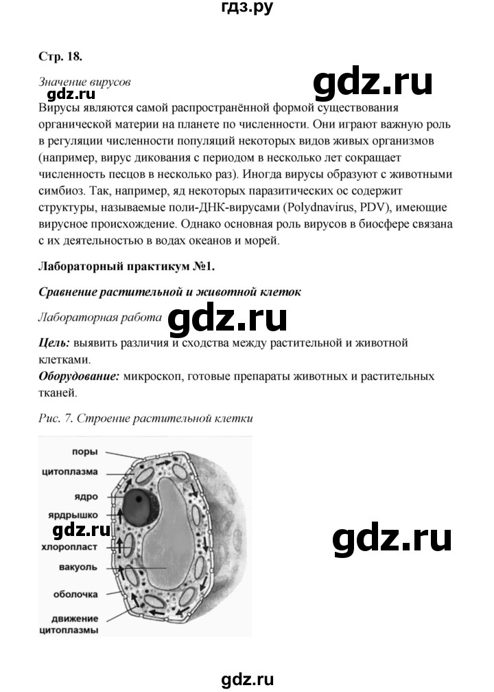 ГДЗ по биологии 9 класс  Бодрова рабочая тетрадь  страница - 18, Решебник