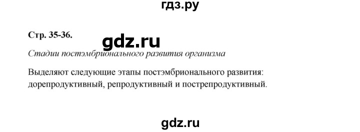 ГДЗ по биологии 9 класс  Бодрова рабочая тетрадь  страница - 35, Решебник