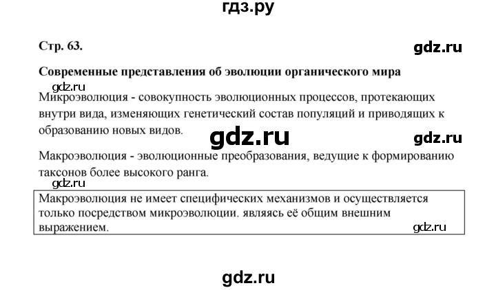 ГДЗ по биологии 9 класс  Бодрова рабочая тетрадь Основы общей биологии  страница - 63, Решебник