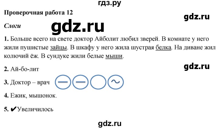 ГДЗ по русскому языку 1 класс Михайлова проверочные работы  проверочная работа - 12, Решебник №1