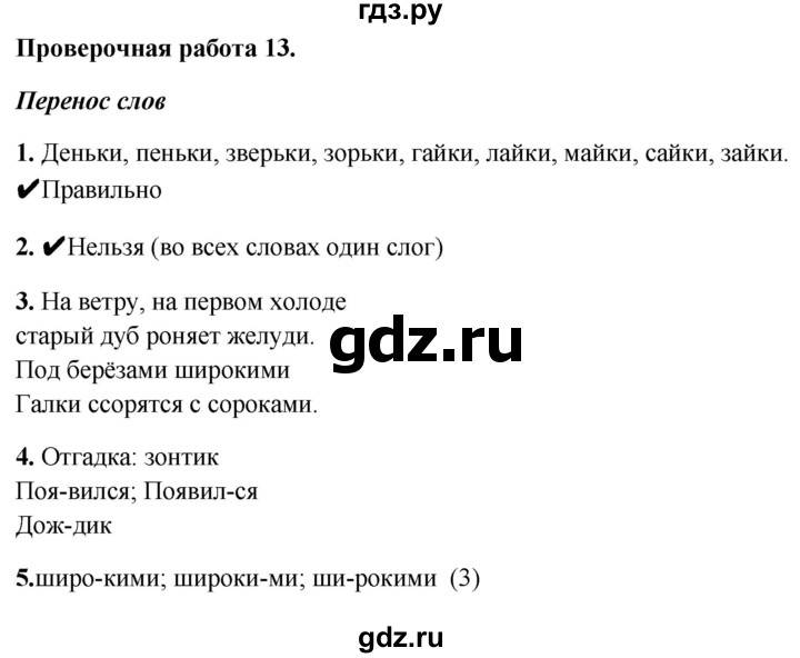 ГДЗ по русскому языку 1 класс Михайлова проверочные работы (Климанова)  проверочная работа - 13, Решебник №1