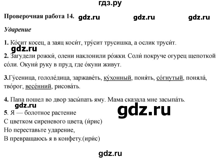 ГДЗ по русскому языку 1 класс Михайлова проверочные работы  проверочная работа - 14, Решебник №1