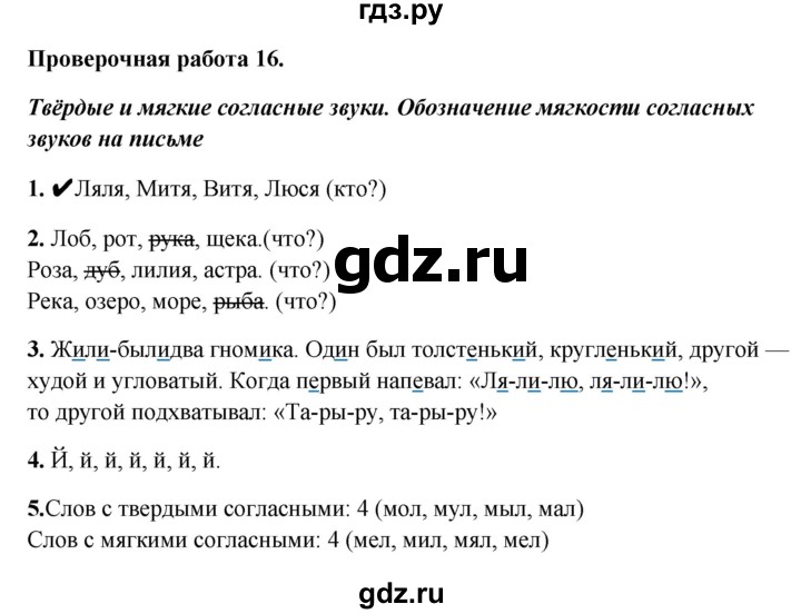 ГДЗ по русскому языку 1 класс Михайлова проверочные работы (Климанова)  проверочная работа - 16, Решебник №1