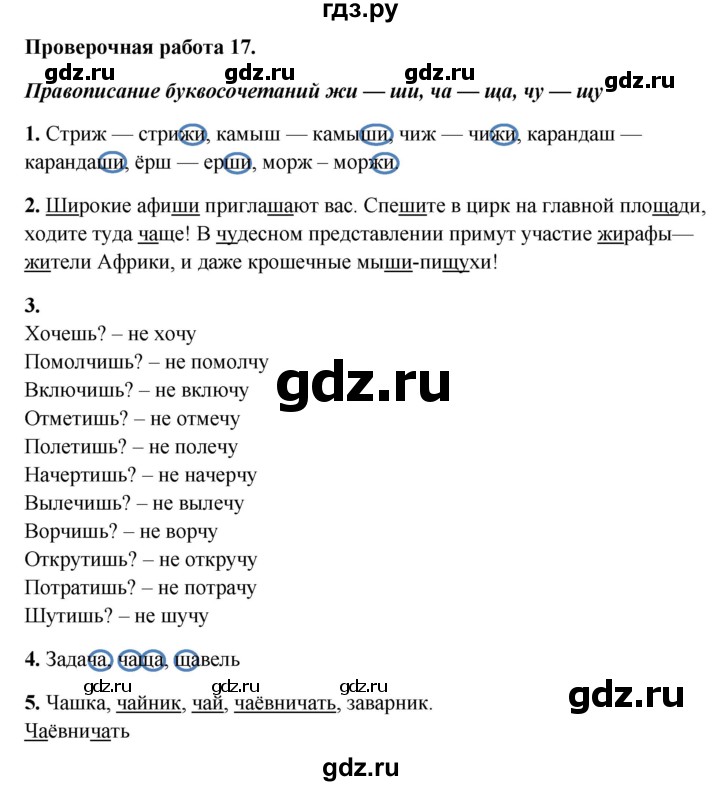 ГДЗ по русскому языку 1 класс Михайлова проверочные работы  проверочная работа - 17, Решебник №1