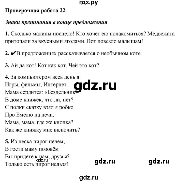 ГДЗ по русскому языку 1 класс Михайлова проверочные работы  проверочная работа - 22, Решебник №1