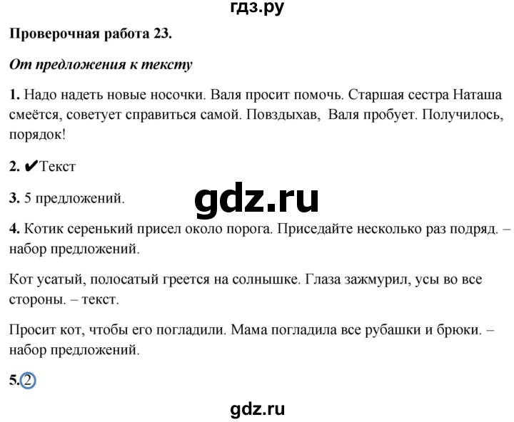 ГДЗ по русскому языку 1 класс Михайлова проверочные работы  проверочная работа - 23, Решебник №1