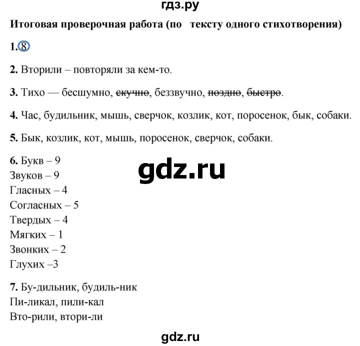 ГДЗ по русскому языку 1 класс Михайлова проверочные работы  проверочная работа - Итоговая работа, Решебник №1