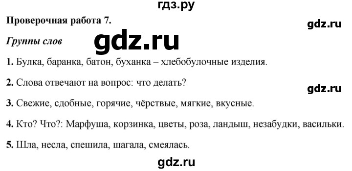 ГДЗ по русскому языку 1 класс Михайлова проверочные работы (Климанова)  проверочная работа - 7, Решебник №1