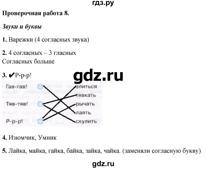 ГДЗ по русскому языку 1 класс Михайлова проверочные работы  проверочная работа - 8, Решебник №1