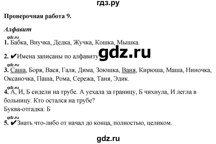 ГДЗ по русскому языку 1 класс Михайлова проверочные работы (Климанова)  проверочная работа - 9, Решебник №1