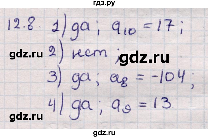 ГДЗ по алгебре 9 класс Абылкасымова   §12 - 12.8, Решебник
