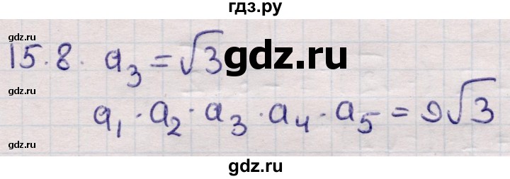 ГДЗ по алгебре 9 класс Абылкасымова   §15 - 15.8, Решебник