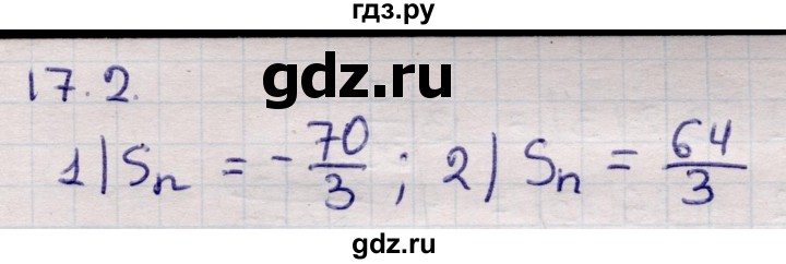 ГДЗ по алгебре 9 класс Абылкасымова   §17 - 17.2, Решебник