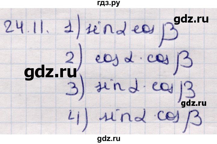 ГДЗ по алгебре 9 класс Абылкасымова   §24 - 24.11, Решебник
