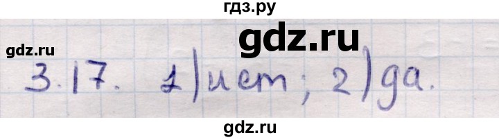 ГДЗ по алгебре 9 класс Абылкасымова   §3 - 3.17, Решебник
