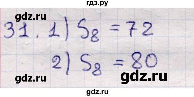 ГДЗ по алгебре 9 класс Абылкасымова   повторения курса 9 класса - 31, Решебник