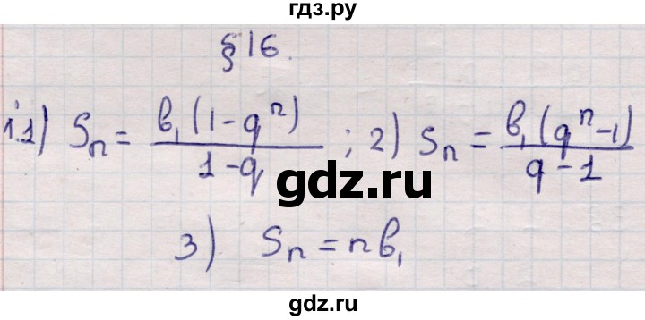 ГДЗ по алгебре 9 класс Абылкасымова   вопросы - §16, Решебник