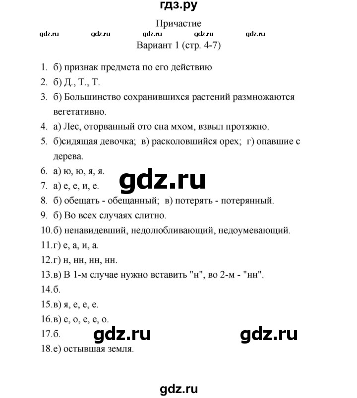 ГДЗ по русскому языку 7 класс Малюшкин тестовые задания  причастие (вариант) - 1, Решебник