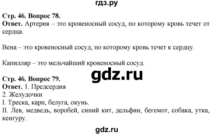 ГДЗ по биологии 6 класс Сонин рабочая тетрадь  страница - 46, Решебник