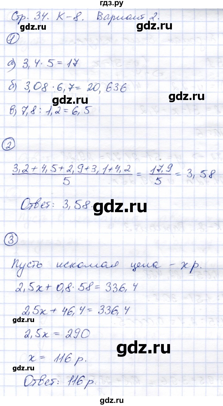 ГДЗ по математике 5 класс  Зубарева тетрадь для контрольных работ  К-8. вариант - 2, Решебник