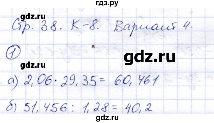 ГДЗ по математике 5 класс  Зубарева тетрадь для контрольных работ  К-8. вариант - 4, Решебник