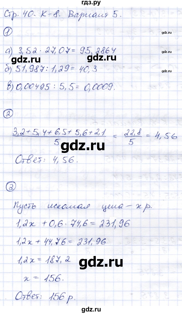 ГДЗ по математике 5 класс  Зубарева тетрадь для контрольных работ  К-8. вариант - 5, Решебник