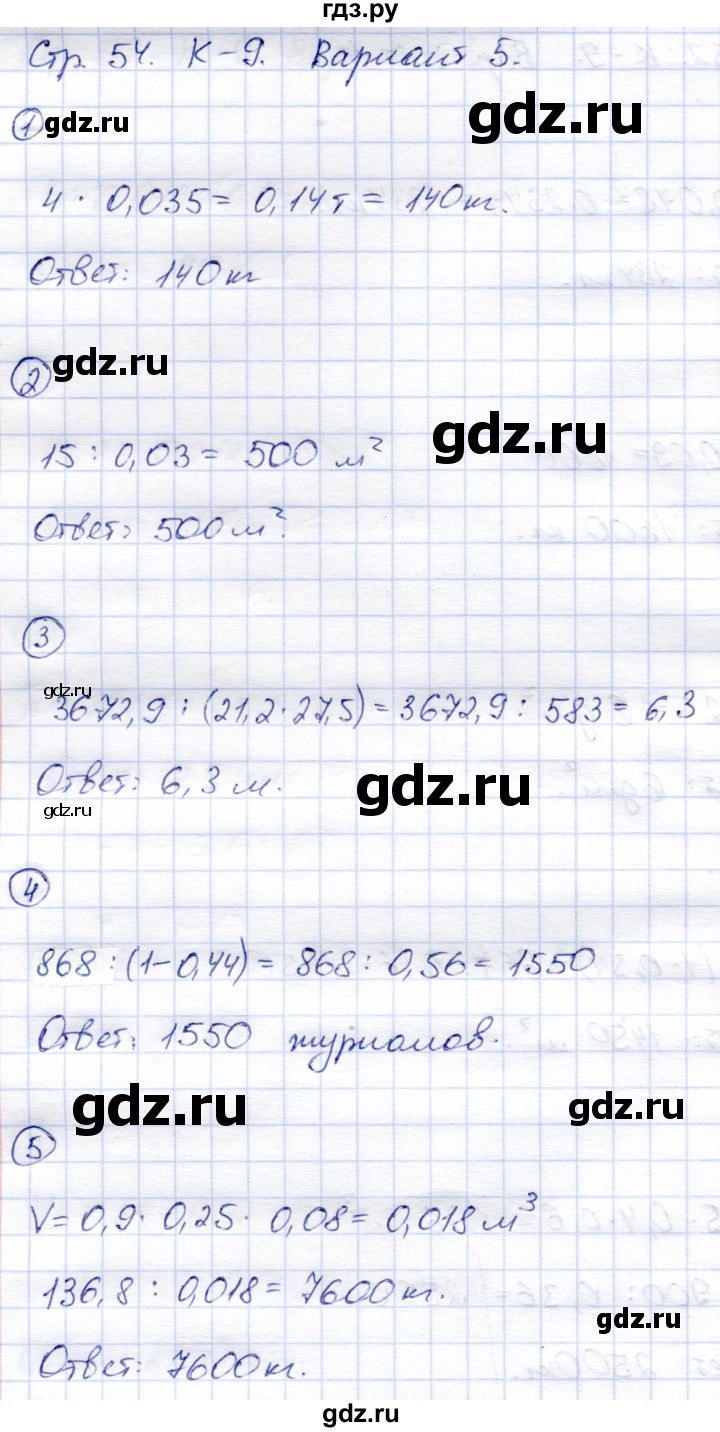 ГДЗ по математике 5 класс  Зубарева тетрадь для контрольных работ  К-9. вариант - 5, Решебник