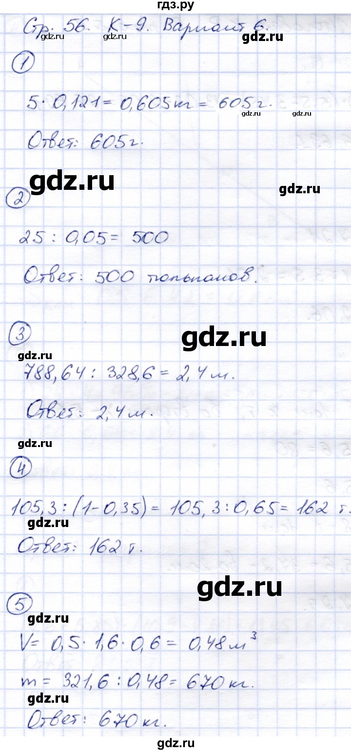 ГДЗ по математике 5 класс  Зубарева тетрадь для контрольных работ  К-9. вариант - 6, Решебник