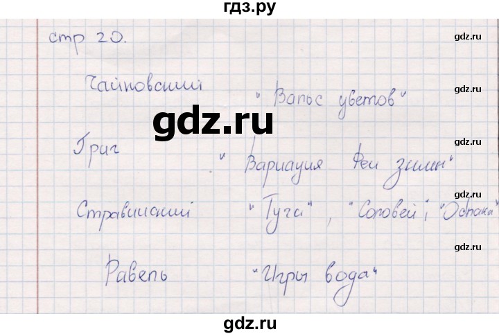 ГДЗ по искусству 5 класс Науменко рабочая тетрадь  страница - 20, Решебник